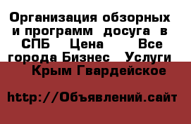 Организация обзорных  и программ  досуга  в  СПБ  › Цена ­ 1 - Все города Бизнес » Услуги   . Крым,Гвардейское